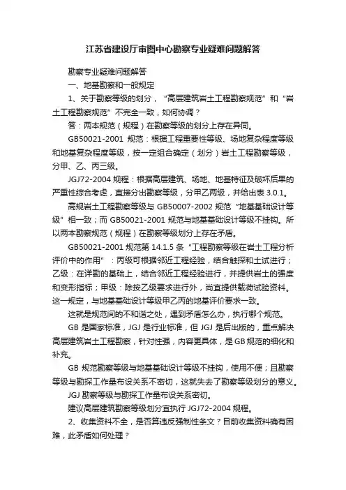 江苏省建设厅审图中心勘察专业疑难问题解答