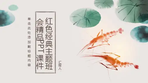 红色经典主题班会精品PPT课件