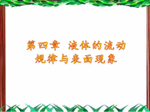 4、第四章  液体的流动规律与表面现象