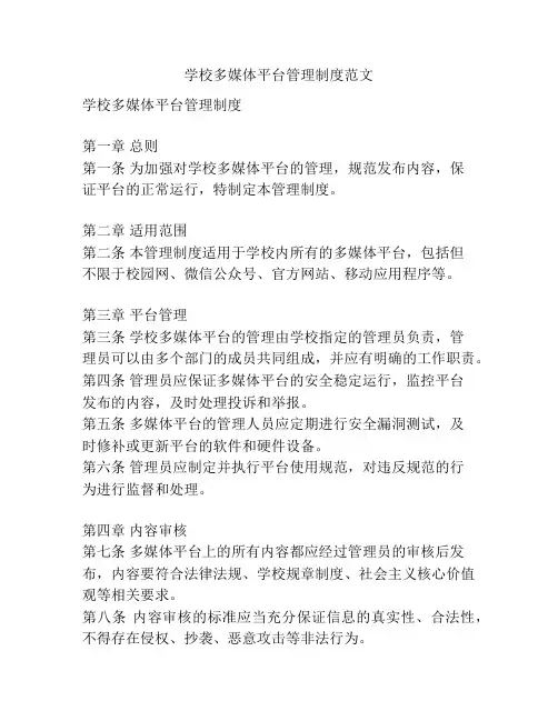 学校多媒体平台管理制度范文