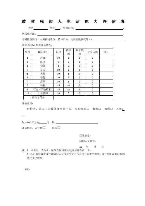 肢体残疾人生活能力评估表