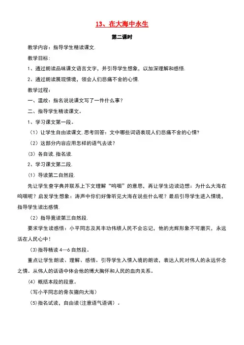 五年级语文上册4.13在大海中永生教案2苏教版(new)