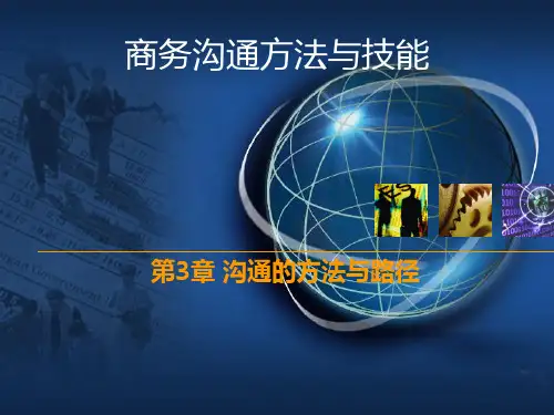 沟通的方法与路径PPT课件