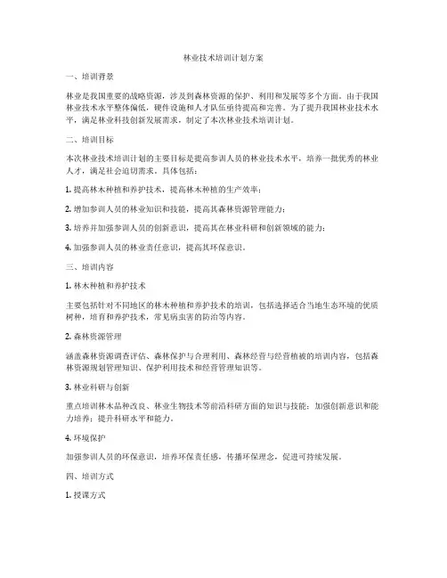 林业技术培训计划方案