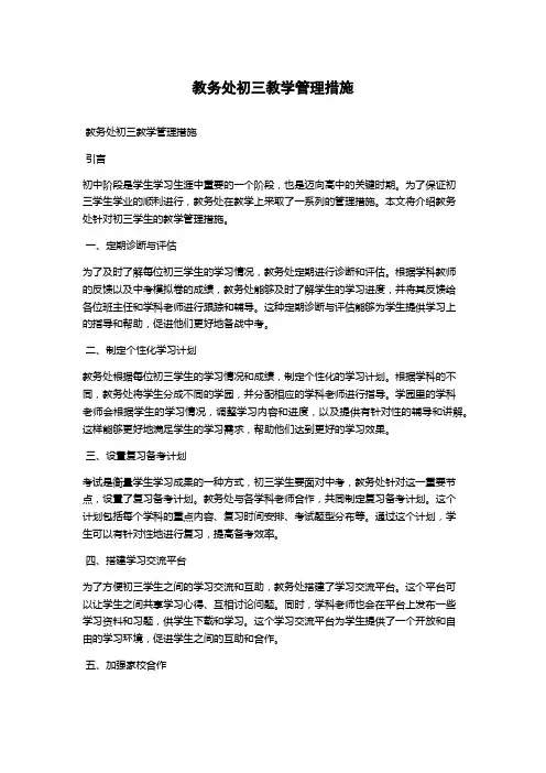 教务处初三教学管理措施