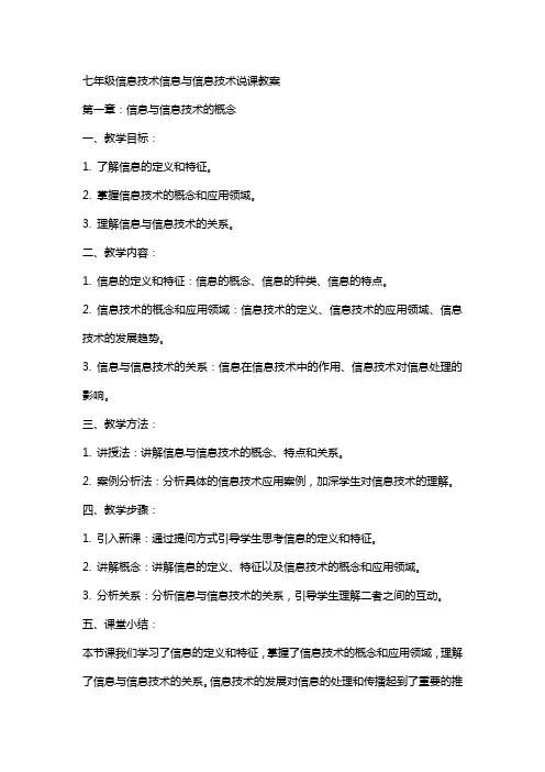 七年级信息技术信息与信息技术说课教案