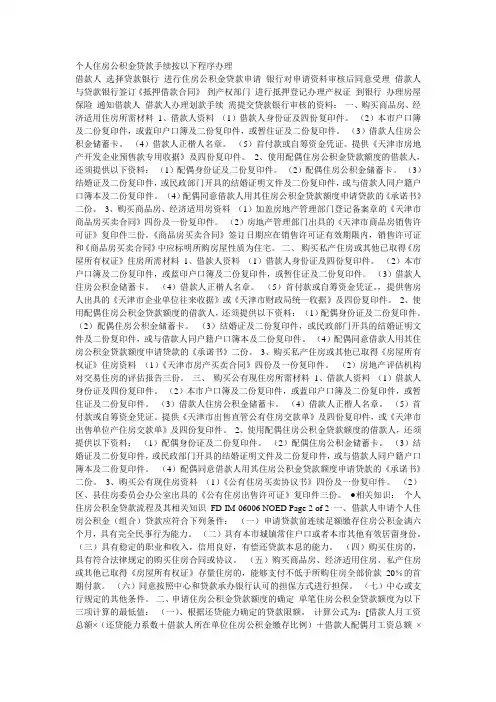 个人住房公积金贷款手续按以下程序办理