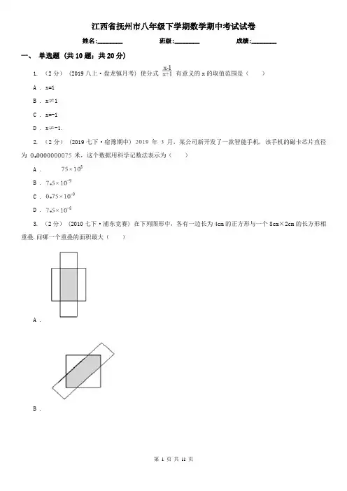 江西省抚州市八年级下学期数学期中考试试卷