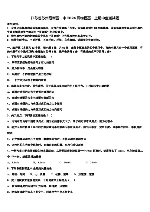 江苏省苏州高新区一中2024届物理高一上期中监测试题含解析