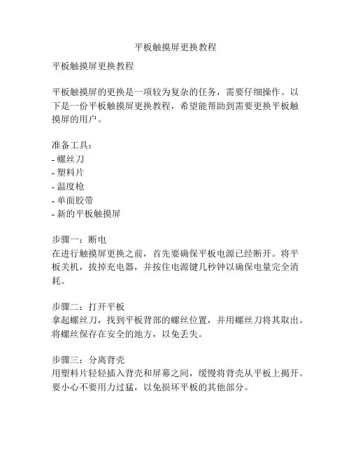 平板触摸屏更换教程