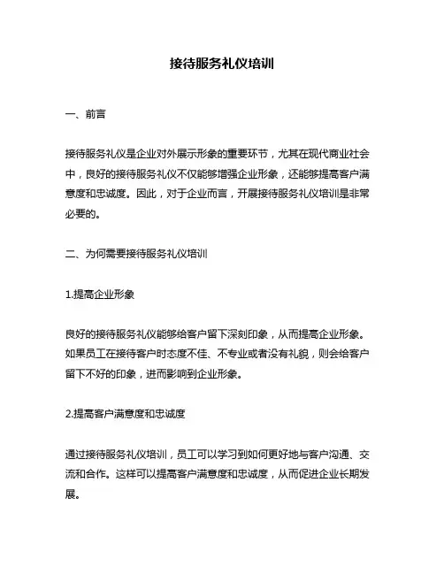 接待服务礼仪培训