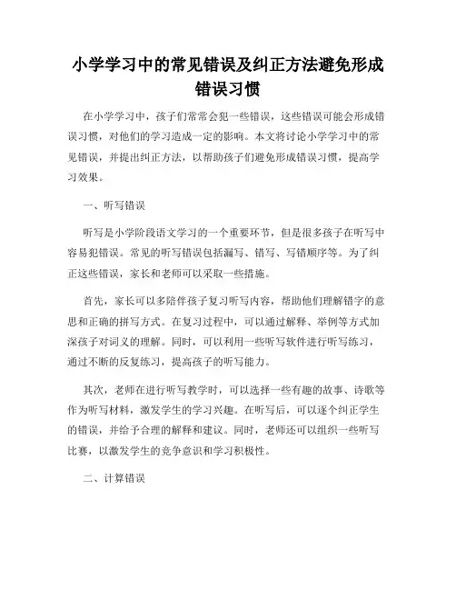 小学学习中的常见错误及纠正方法避免形成错误习惯