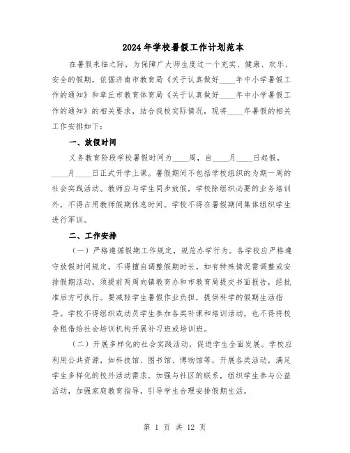 2024年学校暑假工作计划范本（六篇）