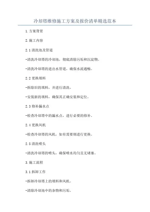 冷却塔维修施工方案及报价清单精选范本