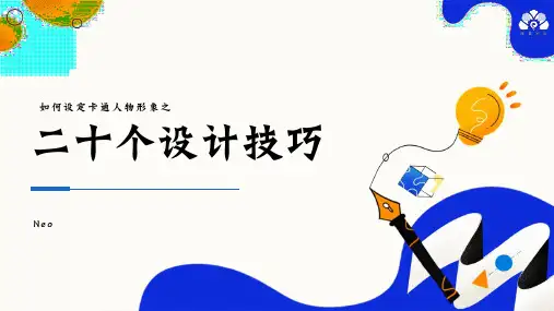 如何设定卡通人物形象