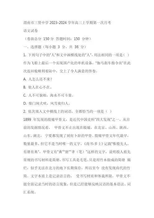 陕西省渭南市三贤中学2023-2024学年高三上学期第一次月考语文试题(原卷版+解析版)