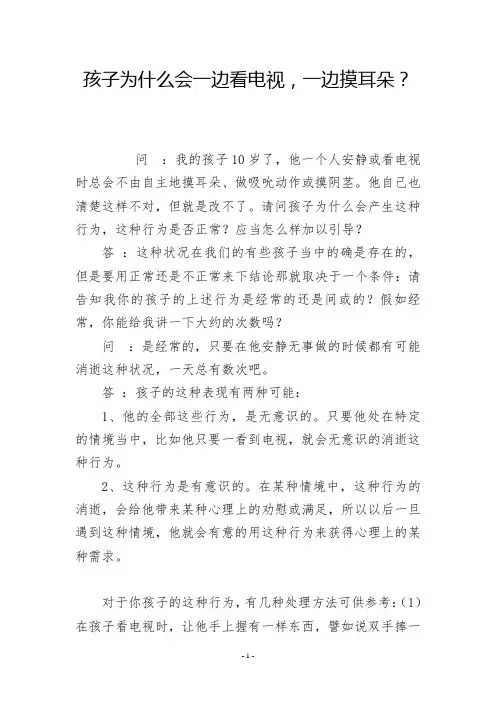 孩子为什么会一边看电视,一边摸耳朵？