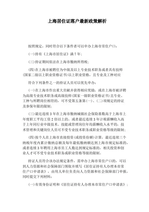 上海居住证落户最新政策解析