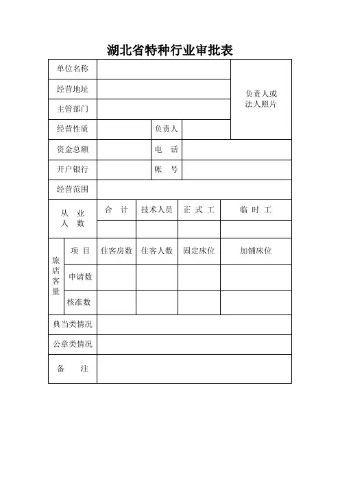 湖北特种行业审批表