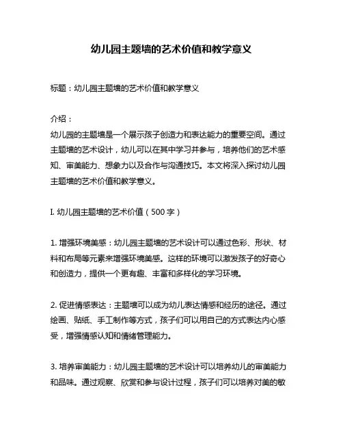 幼儿园主题墙的艺术价值和教学意义