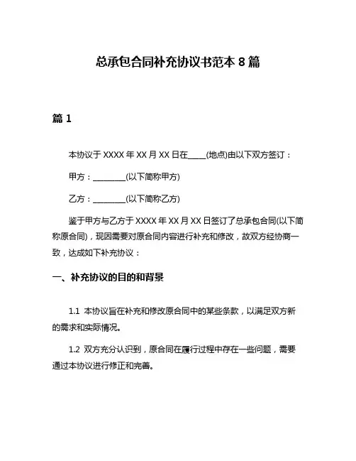 总承包合同补充协议书范本8篇