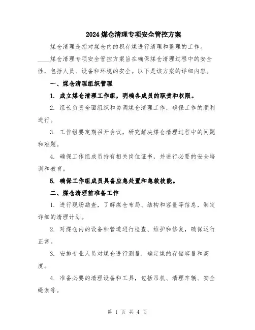 2024煤仓清理专项安全管控方案