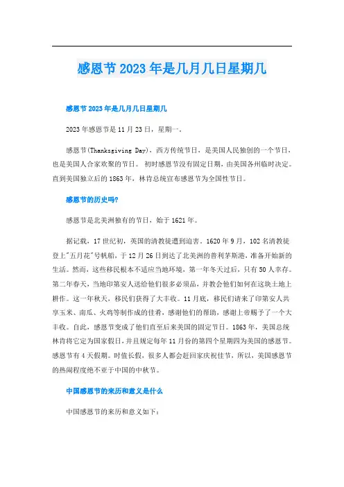感恩节2023年是几月几日星期几