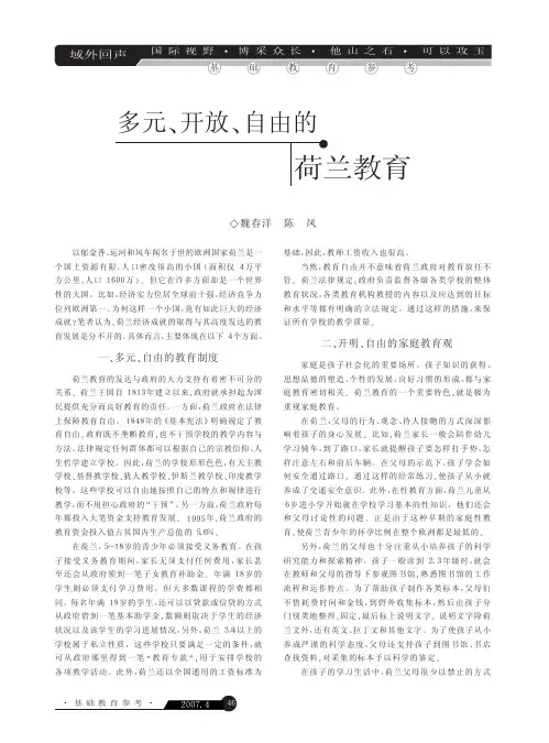 多元_开放_自由的荷兰教育