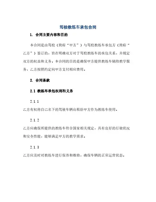 2023驾校教练车承包标准合同