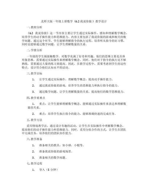北师大版一年级上册数学《6.2 我说你做 》教学设计