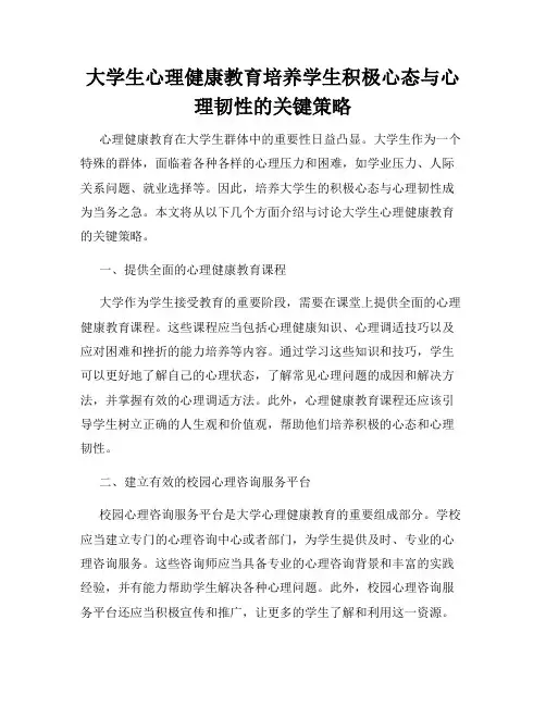 大学生心理健康教育培养学生积极心态与心理韧性的关键策略