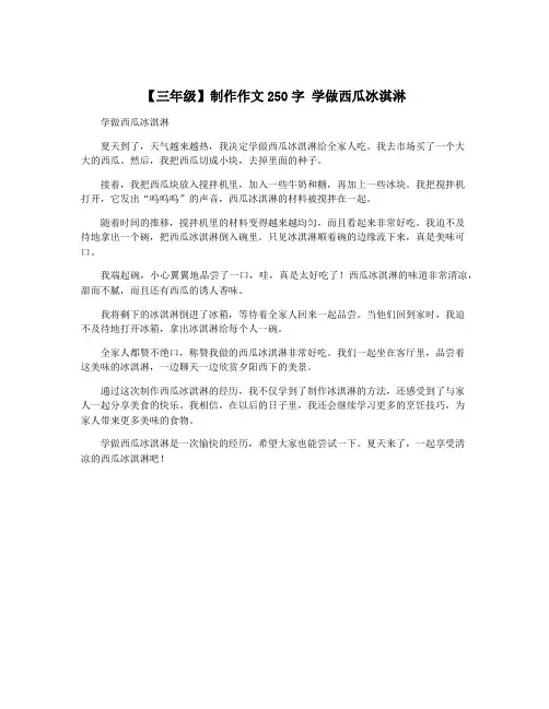 【三年级】制作作文250字 学做西瓜冰淇淋