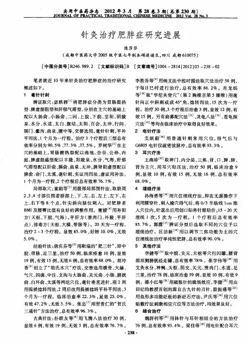 针灸治疗肥胖症研究进展
