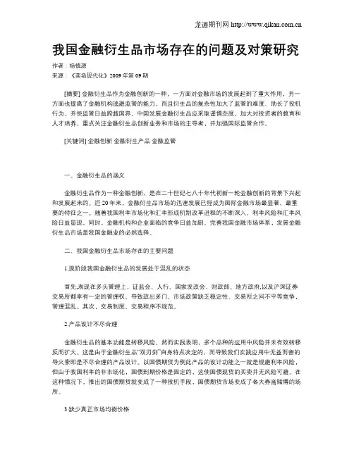 我国金融衍生品市场存在的问题及对策研究