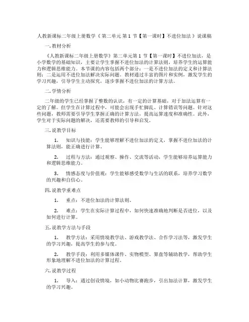 人教新课标二年级上册数学《第二单元第1节【第一课时】不进位加法》说课稿