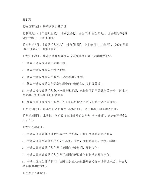 房产买房委托公证模板(3篇)