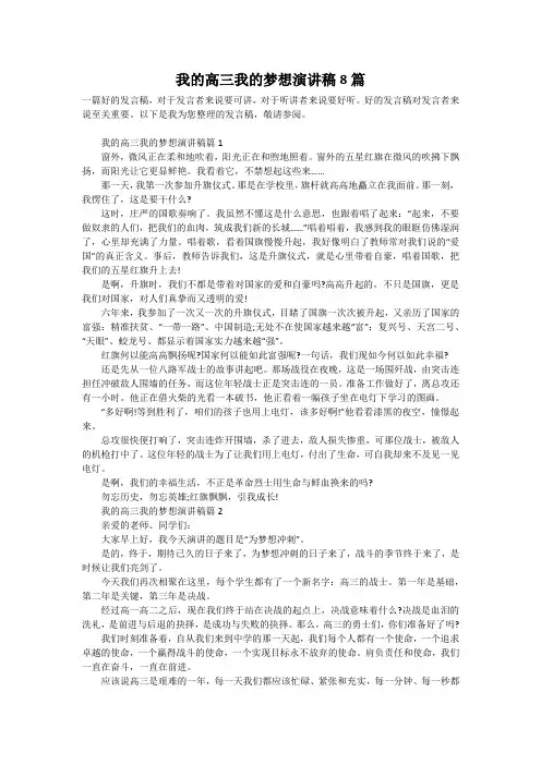 我的高三我的梦想演讲稿8篇