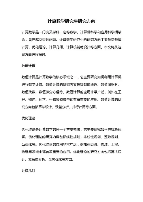 计算数学研究生研究方向