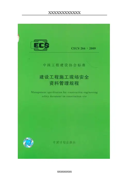 现场安全资料管理规范
