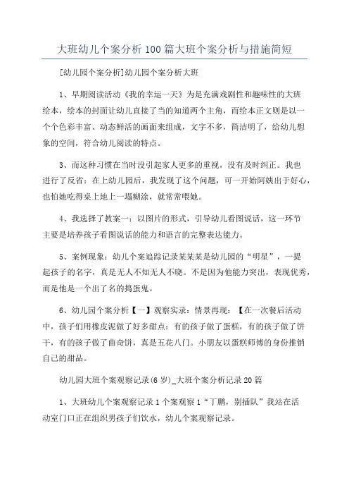 大班幼儿个案分析100篇大班个案分析与措施简短
