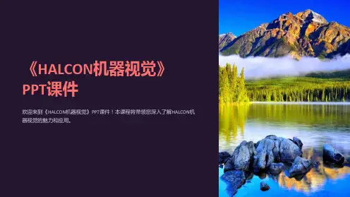 《HALCON机器视觉》课件