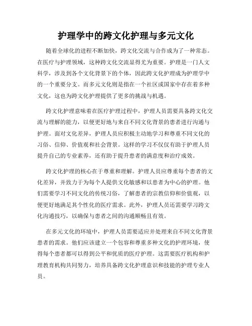 护理学中的跨文化护理与多元文化