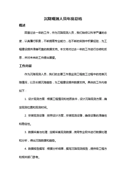 沉降观测人员年度总结
