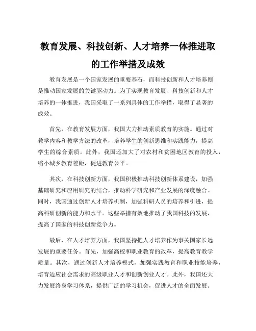 教育发展、科技创新、人才培养一体推进取的工作举措及成效