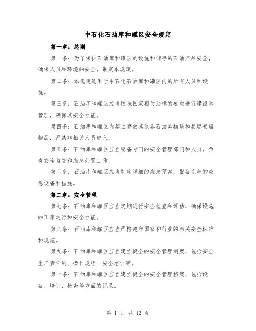 中石化石油库和罐区安全规定（4篇）