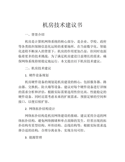 机房技术建议书