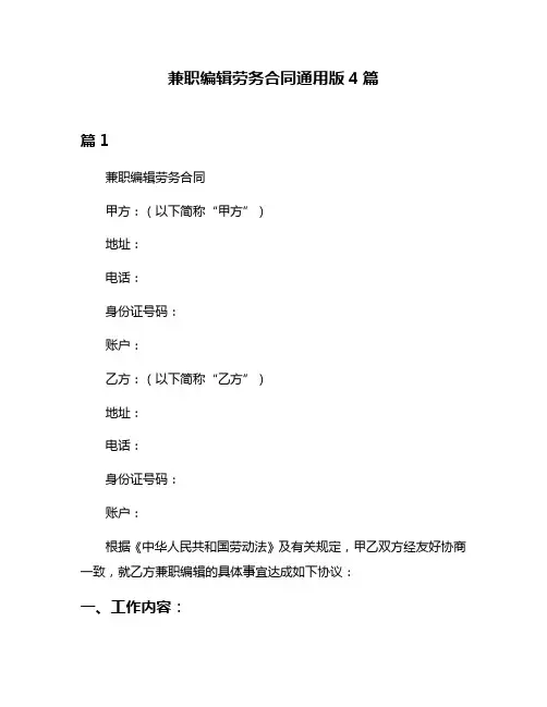 兼职编辑劳务合同通用版4篇