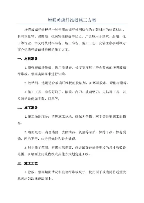 增强玻璃纤维板施工方案