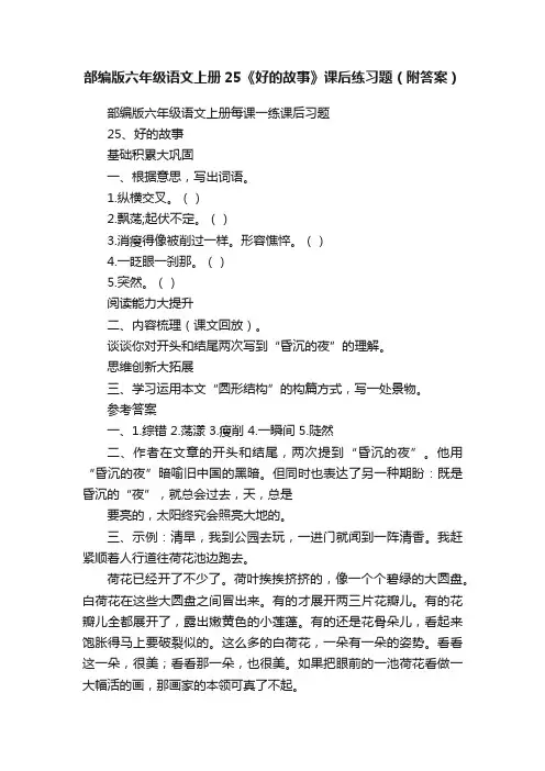 部编版六年级语文上册25《好的故事》课后练习题（附答案）