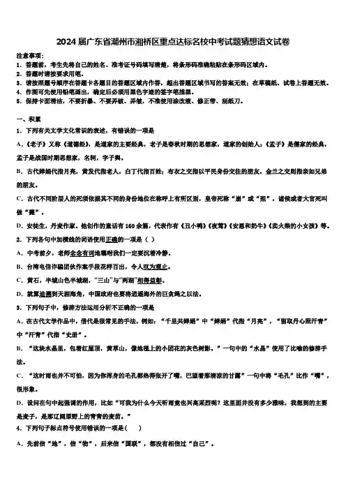 2024届广东省潮州市湘桥区重点达标名校中考试题猜想语文试卷含解析
